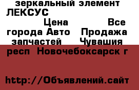 зеркальный элемент ЛЕКСУС 300 330 350 400 RX 2003-2008  › Цена ­ 3 000 - Все города Авто » Продажа запчастей   . Чувашия респ.,Новочебоксарск г.